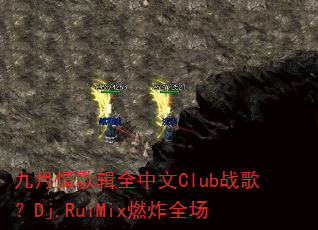 ������輭ȫ����Clubս�裿Dj.RuiMixȼըȫ��