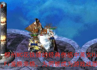 ����MC�������ľ����˸���Ӣ��Hi-Fi���մ��գ�Ϊ���ܳ�Ϊ��Ϸս�裿