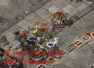 տ��MC����46��ȫ���Ȳ�����ս��MashU��