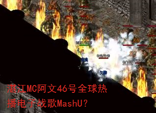 տ��MC����46��ȫ���Ȳ�����ս��MashU��