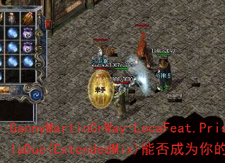 GannyMartinCrWay-LocaFeat.PriscilaDue(ExtendedMix)�ܷ��Ϊ����ռ���Ϸս�裿