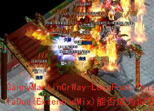 GannyMartinCrWay-LocaFeat.PriscilaDue(ExtendedMix)�ܷ��Ϊ����ռ���Ϸս�裿