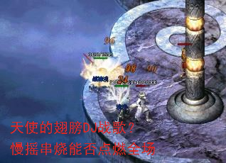 ��ʹ�ĳ��DJս�裿��ҡ�����ܷ��ȼȫ��