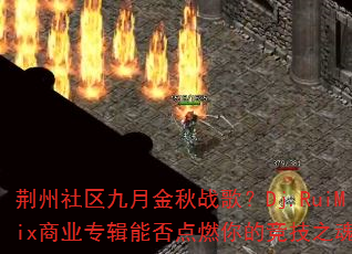 �����������½���ս�裿Dj.RuiMix��ҵר���ܷ��ȼ��ľ���֮�ꣿ