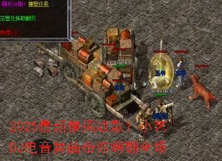 2025������ҡս�裿С��DJ�������������˷�ȫ��