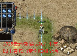 2025������ҡս�裿С��DJ�������������˷�ȫ��