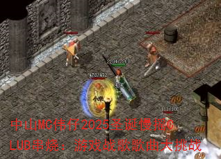 ��ɽMCΰ��2025ʥ����ҡCLUB���գ���Ϸս���������ս