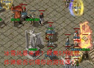 ��ѩ�籩��Ϯ��ŷ��5��ս��ը���ܷ����������Ϸ�ꣿ