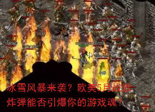 ��ѩ�籩��Ϯ��ŷ��5��ս��ը���ܷ����������Ϸ�ꣿ