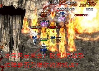 ��ѩ�籩��Ϯ��ŷ��5��ս��ը���ܷ����������Ϸ�ꣿ