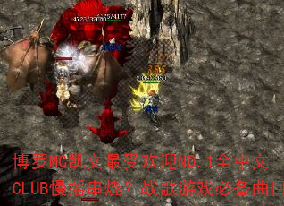 ����MC�������ܻ�ӭNO.1ȫ����CLUB��ҡ���գ�ս����Ϸ�ر���Ŀ