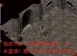 �ҵĽ���-Ů����ҡMC���ܣ������������ܷ��Ϊ����ռ�ս�裿