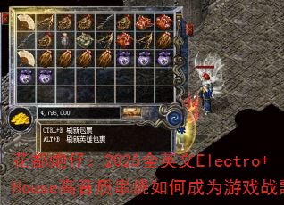 �������У�2025ȫӢ��Electro+House�����ʴ�����γ�Ϊ��Ϸս�裿