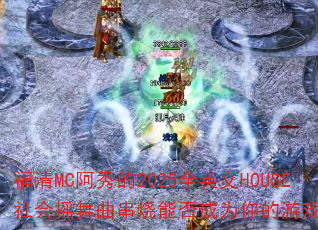 ����MC�����2025ȫӢ��HOUSE���ҡ���������ܷ��Ϊ�����Ϸս�裿