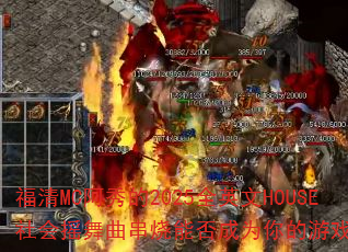 ����MC�����2025ȫӢ��HOUSE���ҡ���������ܷ��Ϊ�����Ϸս�裿