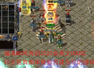 ����MC�����2025ȫӢ��HOUSE���ҡ���������ܷ��Ϊ�����Ϸս�裿