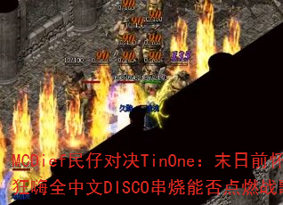 MCDief���жԾ�TinOne��ĩ��ǰ���ɿ���ȫ����DISCO�����ܷ��ȼս��֮�ꣿ