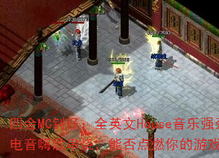�Ļ�MC���У�ȫӢ��House����ǿ�������˸贮�գ��ܷ��ȼ�����Ϸս����