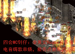 �Ļ�MC���У�ȫӢ��House����ǿ�������˸贮�գ��ܷ��ȼ�����Ϸս����