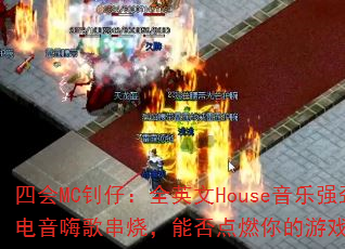 �Ļ�MC���У�ȫӢ��House����ǿ�������˸贮�գ��ܷ��ȼ�����Ϸս����