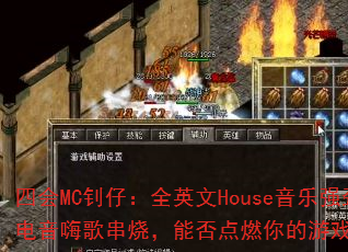 �Ļ�MC���У�ȫӢ��House����ǿ�������˸贮�գ��ܷ��ȼ�����Ϸս����