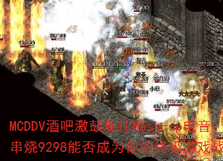MCDDV�ưɼ�������Mash-up��������9298�ܷ��Ϊ����ռ���Ϸս�裿