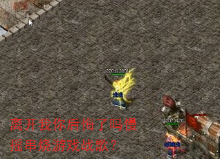 �뿪������������ҡ������Ϸս�裿