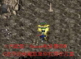 ʮ��ս�裿House������ըMC���е���ظ赥�㿸��ס����