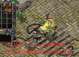 ʮ��ս�裿House������ըMC���е���ظ赥�㿸��ס����