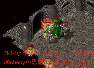 2k14Сƻ����ѡ��ȫ�����ص�������DJCoheny�ƶ���Ϸս����������ʹ���