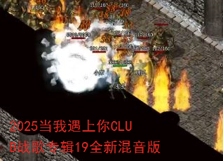 2025����������CLUBս��ר��19ȫ�»�����