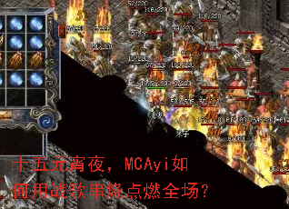 ʮ��Ԫ��ҹ��MCAyi�����ս�贮�յ�ȼȫ����