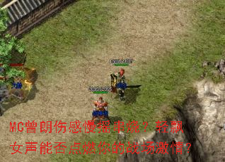 MC�����˸���ҡ���գ���ƮŮ���ܷ��ȼ���ս�����飿
