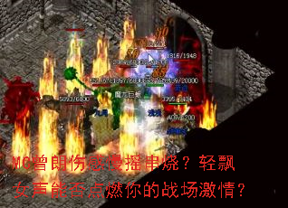 MC�����˸���ҡ���գ���ƮŮ���ܷ��ȼ���ս�����飿