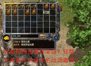 MC�����˸���ҡ���գ���ƮŮ���ܷ��ȼ���ս�����飿