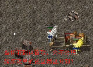 �����������׸裬�᲻��������Ϸ������̷���ʱ�̣�