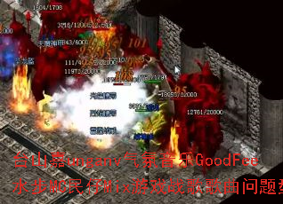 ̨ɽ��unganv��������GoodFeeˮ��MC����Mix��Ϸս����������ʹ�