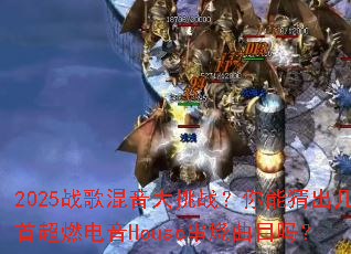 2025ս���������ս�����ܲ³����׳�ȼ����House������Ŀ��