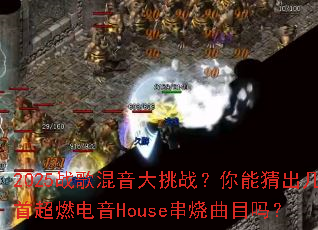 2025ս���������ս�����ܲ³����׳�ȼ����House������Ŀ��
