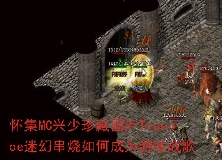 ����MC������ع���Trance�Իô�����γ�Ϊ��Ϸս��