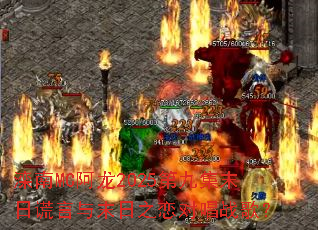 ����MC����2025�ھż�ĩ�ջ�����ĩ��֮���Գ�ս�裿