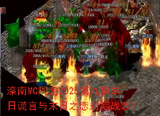 ����MC����2025�ھż�ĩ�ջ�����ĩ��֮���Գ�ս�裿
