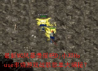 ����MC�籩��ҡ��DjС��House������Ϸս��赥����أ�