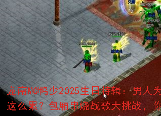 ����MCѼ��2025�����ؼ�������Ϊʲô��ô�ۣ����ᴮ��ս�����ս�������ս��