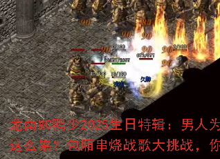 ����MCѼ��2025�����ؼ�������Ϊʲô��ô�ۣ����ᴮ��ս�����ս�������ս��