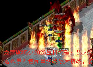 ����MCѼ��2025�����ؼ�������Ϊʲô��ô�ۣ����ᴮ��ս�����ս�������ս��