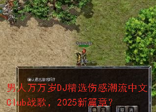 ����������DJ��ѡ�˸г�������Clubս�裬2025��ƪ�£�
