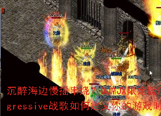 ����������ҡ���գ�DJMJX�޶���Progressiveս����ζ��������Ϸʱ��