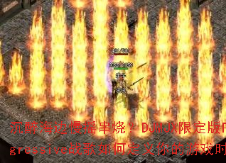 ����������ҡ���գ�DJMJX�޶���Progressiveս����ζ��������Ϸʱ��