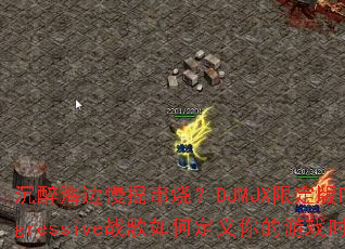 ����������ҡ���գ�DJMJX�޶���Progressiveս����ζ��������Ϸʱ��